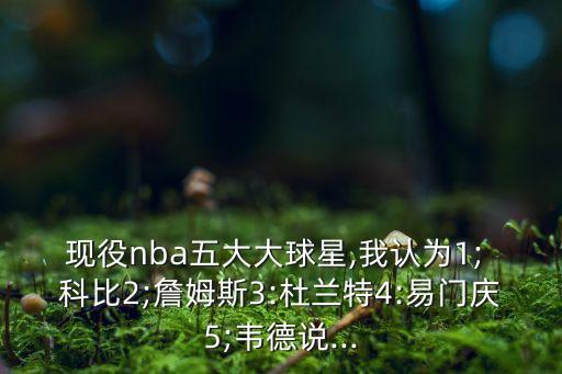 科比12和喬治1哪個好,ok在科比眼里永遠不會成為ko