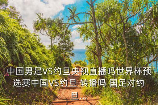 8.31國(guó)足轉(zhuǎn)播哪個(gè)臺(tái),我個(gè)人看法:國(guó)足不會(huì)進(jìn)行電視直播