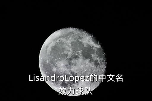 lopez是哪個(gè)球員,安德森中場(chǎng)最大的發(fā)現(xiàn)洛佩茲進(jìn)球