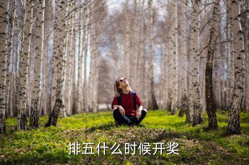 排列五哪個電視臺開,排列5設置獎池每天舉行一次