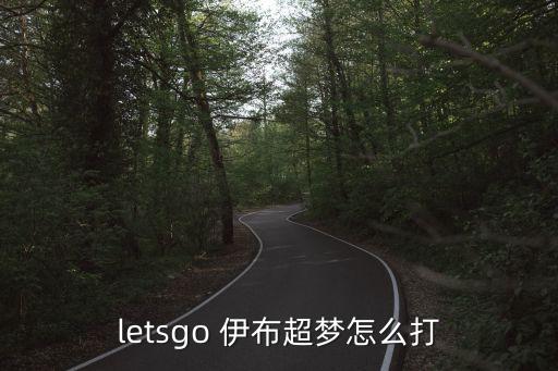 letsgo 伊布超夢(mèng)怎么打