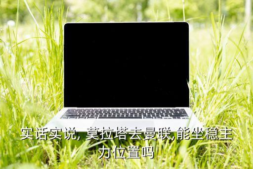 盧卡庫(kù)莫拉塔哪個(gè)厲害,比利時(shí)前國(guó)腳莫拉塔加盟尤文圖斯隊(duì)