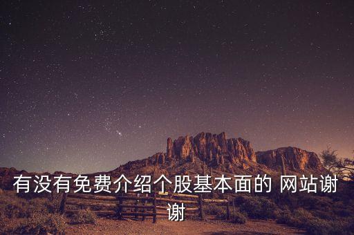 有沒有免費(fèi)介紹個股基本面的 網(wǎng)站謝謝