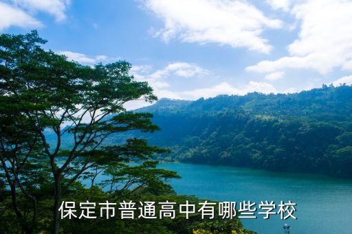 保定16中在哪個位置,保定市內(nèi)有四所省重點高中