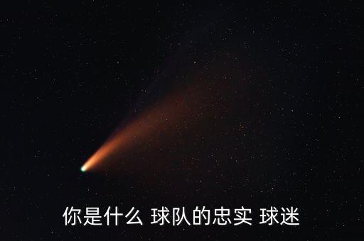 哪個(gè)球隊(duì)的球迷最忠誠(chéng),我國(guó)籃球隊(duì)成造星工廠球迷癡迷球星