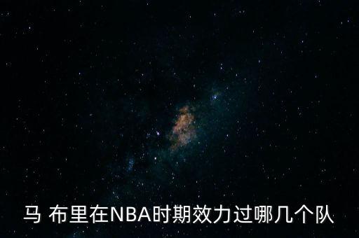 馬 布里在NBA時(shí)期效力過哪幾個(gè)隊(duì)