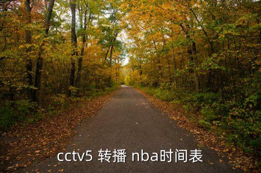 cctv5 轉播 nba時間表