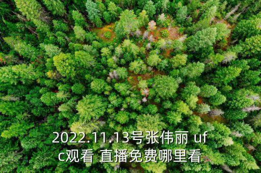 哪個(gè)頻道直播ufc,ufc直播在哪里看?