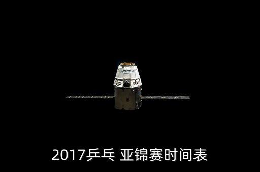 2017乒乓 亞錦賽時間表