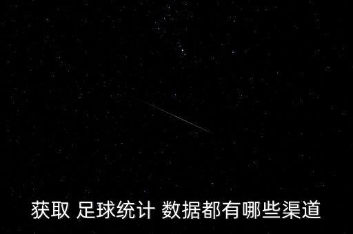 足球即時數據哪個網站,足球時間計算器顯示控球率為什么高?