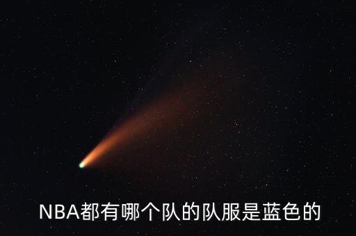 NBA哪個球隊的球服是大紅色d,nba球衣雷霆再現(xiàn)身影