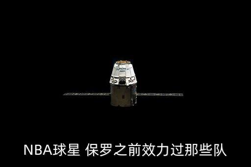 NBA球星 保羅之前效力過那些隊