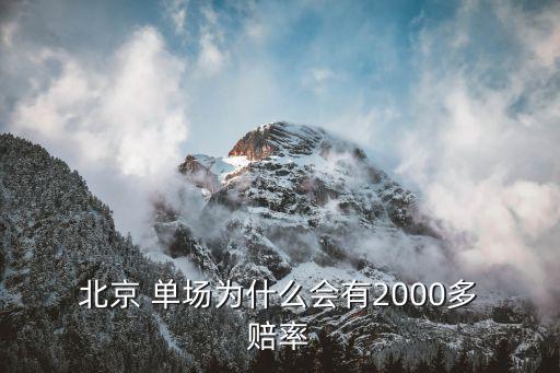  北京 單場(chǎng)為什么會(huì)有2000多 賠率