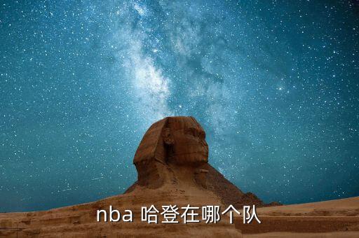 哈登cba在哪個球隊,詹姆斯哈登加盟廣東宏遠隊