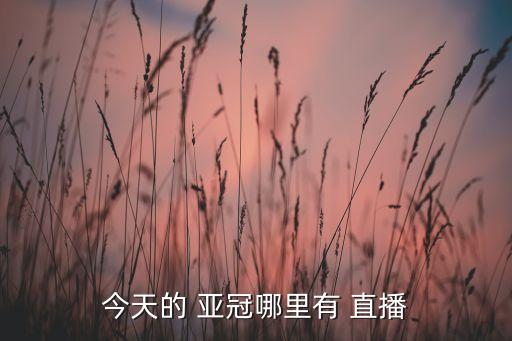 明天哪個臺直播亞冠,八月十五夜的消息