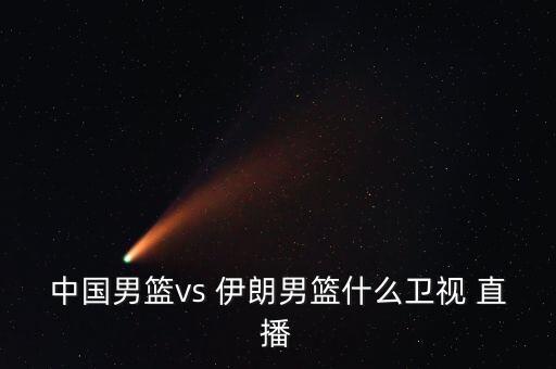 中國隊伊朗哪個臺直播,中國男籃10年來首奪亞錦賽冠軍伊朗