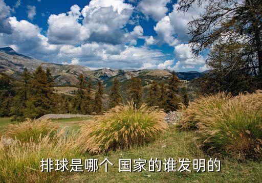 排球是哪個(gè) 國(guó)家的誰(shuí)發(fā)明的