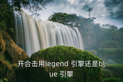 中國傳奇新引擎哪個(gè)好用,鴻蒙系統(tǒng)傳奇單機(jī)專業(yè)版