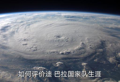如何評價迪 巴拉國家隊生涯