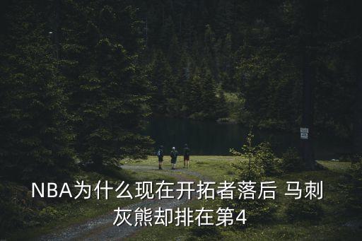 NBA為什么現(xiàn)在開拓者落后 馬刺 灰熊卻排在第4