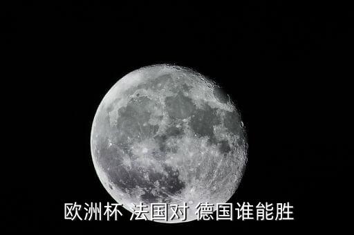  歐洲杯 法國(guó)對(duì) 德國(guó)誰能勝