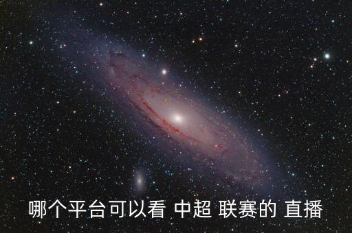 哪個(gè)平臺(tái)可以看 中超 聯(lián)賽的 直播