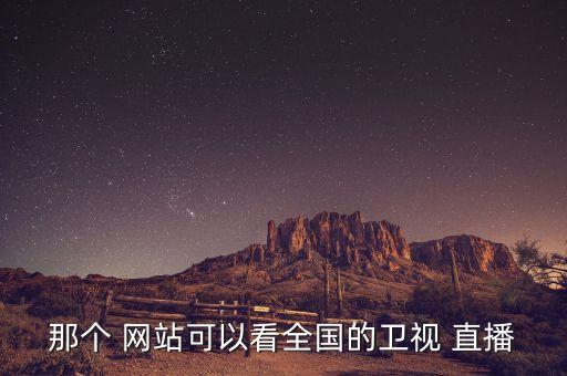 那個(gè) 網(wǎng)站可以看全國(guó)的衛(wèi)視 直播