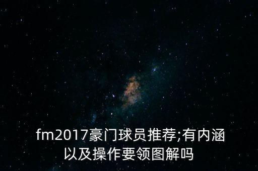 fm2017德甲哪個球隊好,轉會資金有何不同?