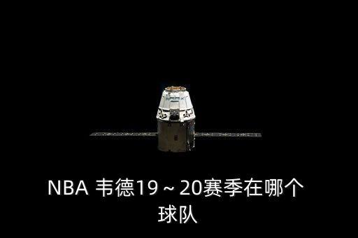 NBA 韋德19～20賽季在哪個 球隊(duì)