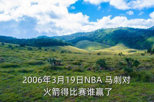 2006年3月19日NBA 馬刺對(duì) 火箭得比賽誰贏了