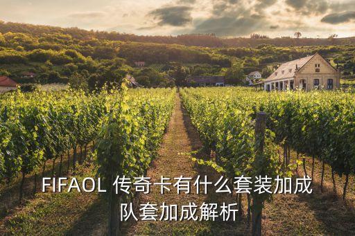 傳奇套和隊(duì)套哪個強(qiáng),我國推出社團(tuán)回歸套裝需要ok卡