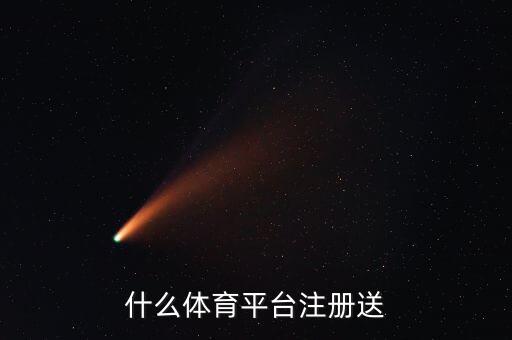 哪個(gè)網(wǎng)投注可靠,體彩投注平臺(tái)推出精彩活動(dòng)回饋?zhàn)?cè)充值用戶(hù)
