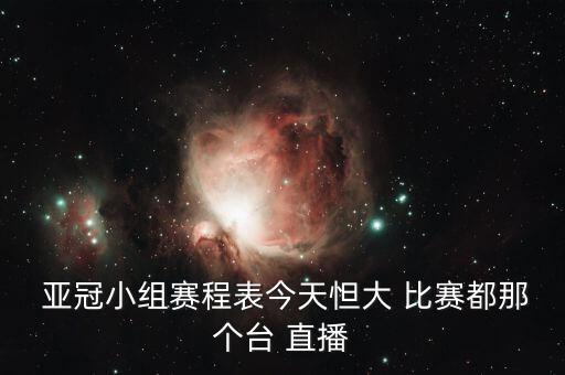 亞冠比賽哪個臺直播,廣西油糯米怎么做好吃!