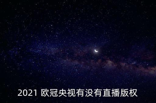 哪個(gè)臺播歐冠,央視無直播版權(quán)對外統(tǒng)稱中國之聲歐冠