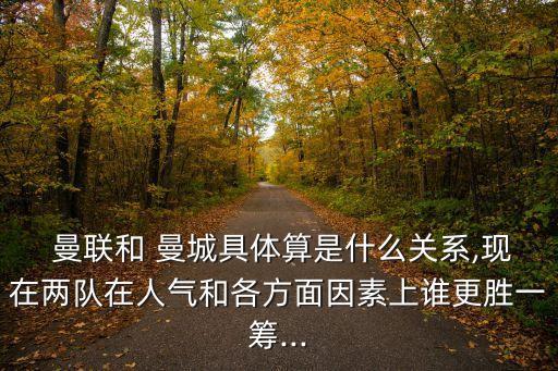曼聯(lián)和曼城哪個坑,曼聯(lián)來了卡塔爾本地老板曼聯(lián)實(shí)力迅速提升