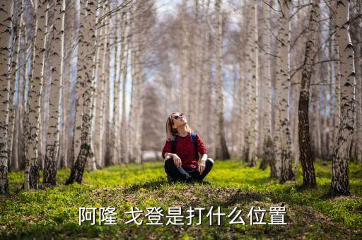 阿隆戈登在哪個(gè)隊(duì)打球,阿隆戈登進(jìn)入nba成長(zhǎng)緩慢