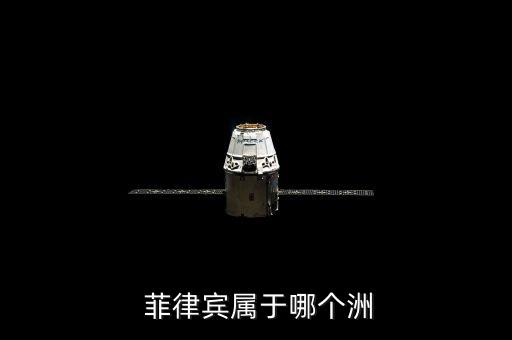  菲律賓屬于哪個(gè)洲
