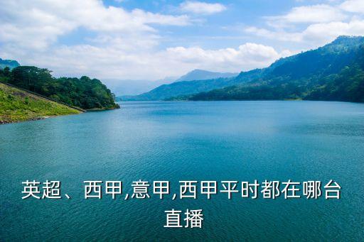 英超、西甲,意甲,西甲平時都在哪臺 直播
