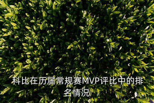  科比在歷屆常規(guī)賽MVP評(píng)比中的排名情況