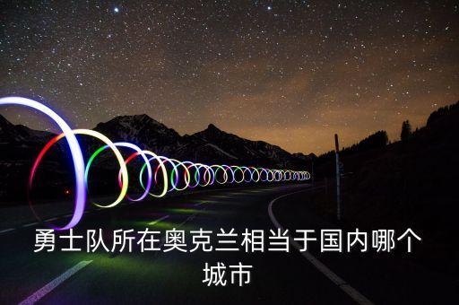  勇士隊所在奧克蘭相當(dāng)于國內(nèi)哪個 城市