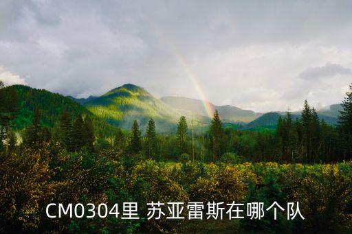 CM0304里 蘇亞雷斯在哪個(gè)隊(duì)
