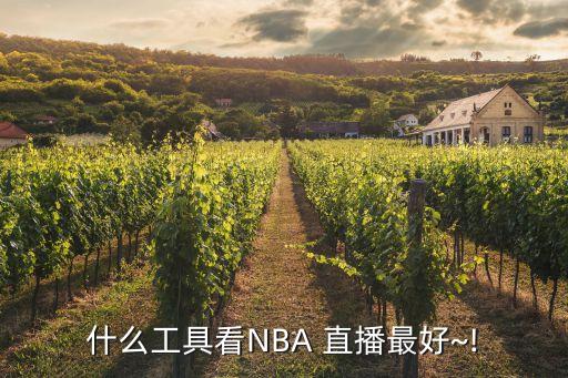 nba直播哪個(gè)免費(fèi),籃球迷可以去哪里看比賽?