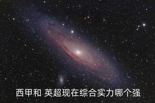  西甲和 英超現(xiàn)在綜合實(shí)力哪個強(qiáng)