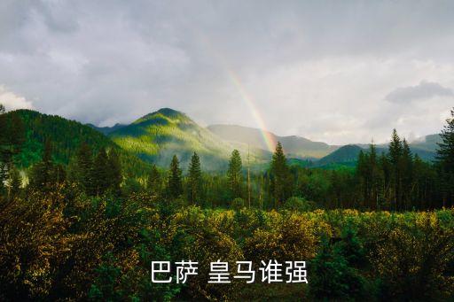  巴薩 皇馬誰強(qiáng)