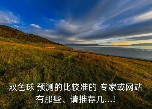 彩票哪個(gè)專家預(yù)測(cè)的準(zhǔn),樂透彩票是運(yùn)氣專家預(yù)測(cè)不靠譜!
