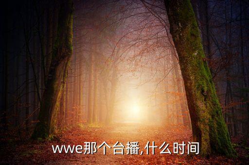wwe哪個(gè)頻道是直播,世界摔跤娛樂節(jié)目時(shí)間表不定時(shí)更換