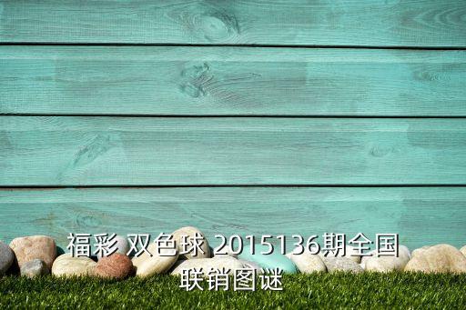 2015136期雙色球哪個(gè)省中的,中國福利彩票雙色球今開獎(jiǎng)