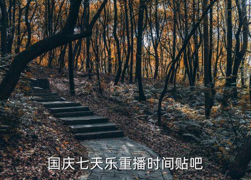 七彩樂哪個(gè)臺(tái)播出,《國慶音樂七天》第一集