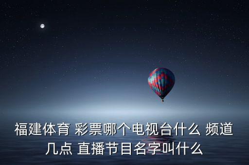 彩票在哪個(gè)頻道直播,中國(guó)福利彩票雙色球開獎(jiǎng)有獎(jiǎng)金?
