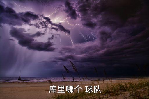  庫(kù)里哪個(gè) 球隊(duì)